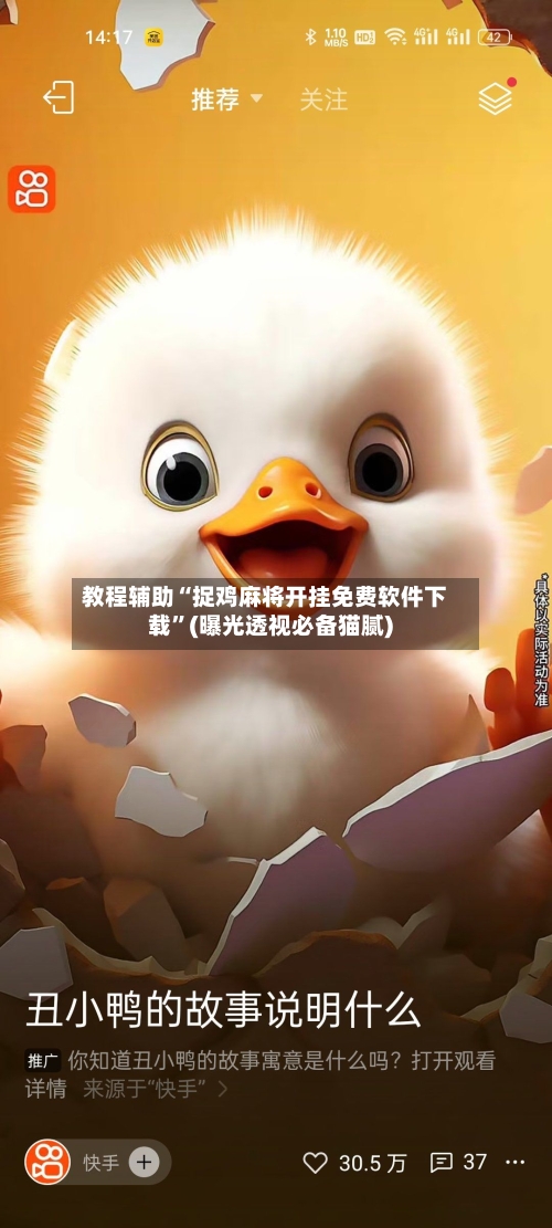 教程辅助“捉鸡麻将开挂免费软件下载	”(曝光透视必备猫腻)-第1张图片