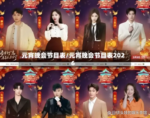 元宵晚会节目表/元宵晚会节目表2026-第1张图片