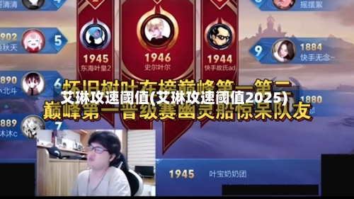 艾琳攻速阈值(艾琳攻速阈值2025)-第1张图片