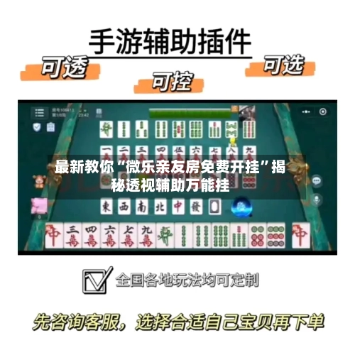 最新教你“微乐亲友房免费开挂	”揭秘透视辅助万能挂-第1张图片
