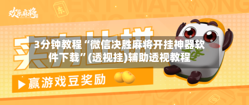 3分钟教程“微信决胜麻将开挂神器软件下载	”(透视挂)辅助透视教程-第1张图片