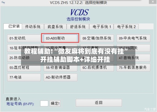 教程辅助!“微友麻将到底有没有挂”开挂辅助脚本+详细开挂-第1张图片