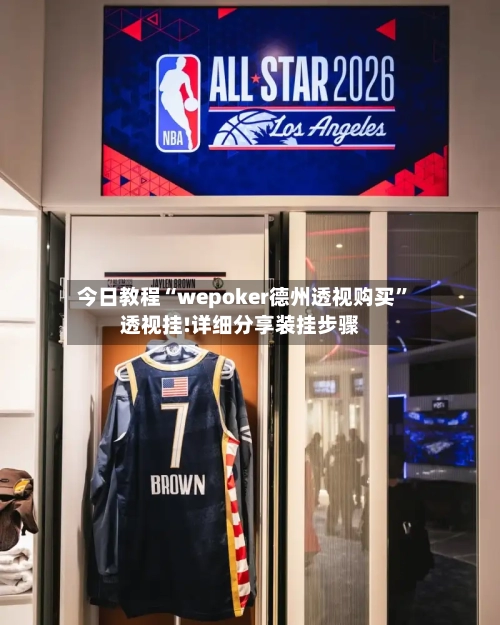 今日教程“wepoker德州透视购买”透视挂!详细分享装挂步骤-第1张图片