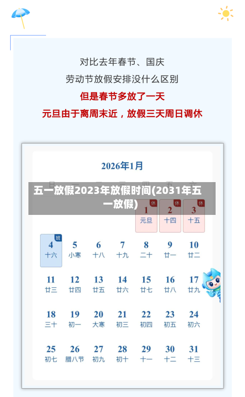 五一放假2023年放假时间(2031年五一放假)-第1张图片