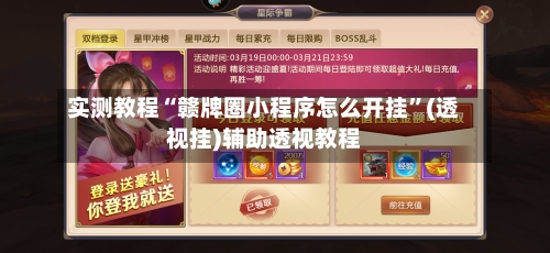 实测教程“赣牌圈小程序怎么开挂	”(透视挂)辅助透视教程-第1张图片