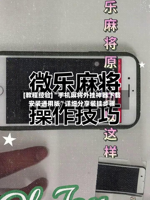 [教程经验]“手机麻将外挂神器下载安装通用版	”详细分享装挂步骤-第1张图片