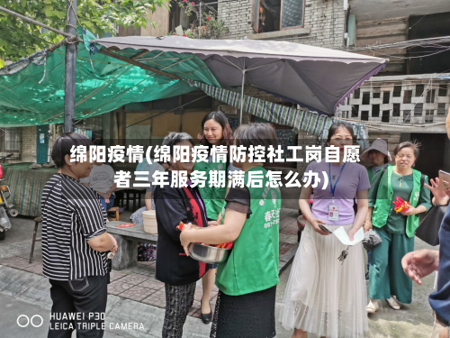 绵阳疫情(绵阳疫情防控社工岗自愿者三年服务期满后怎么办)-第1张图片