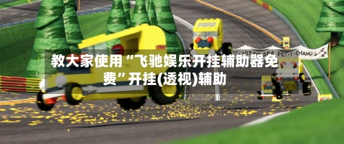 教大家使用“飞驰娱乐开挂辅助器免费”开挂(透视)辅助-第1张图片