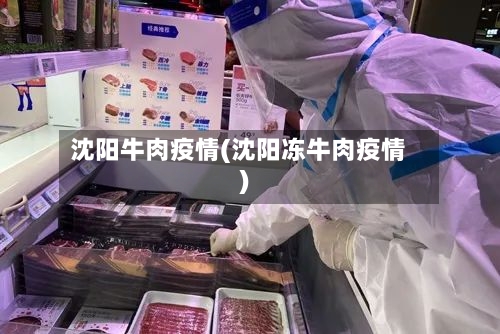 沈阳牛肉疫情(沈阳冻牛肉疫情)-第1张图片