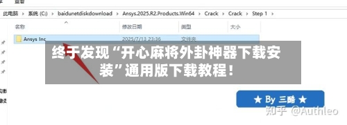 终于发现“开心麻将外卦神器下载安装”通用版下载教程！-第1张图片