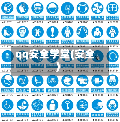 qq安全学堂(安全)-第1张图片