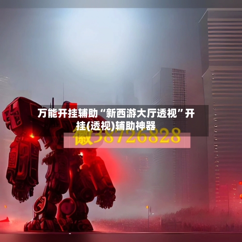 万能开挂辅助“新西游大厅透视	”开挂(透视)辅助神器-第1张图片