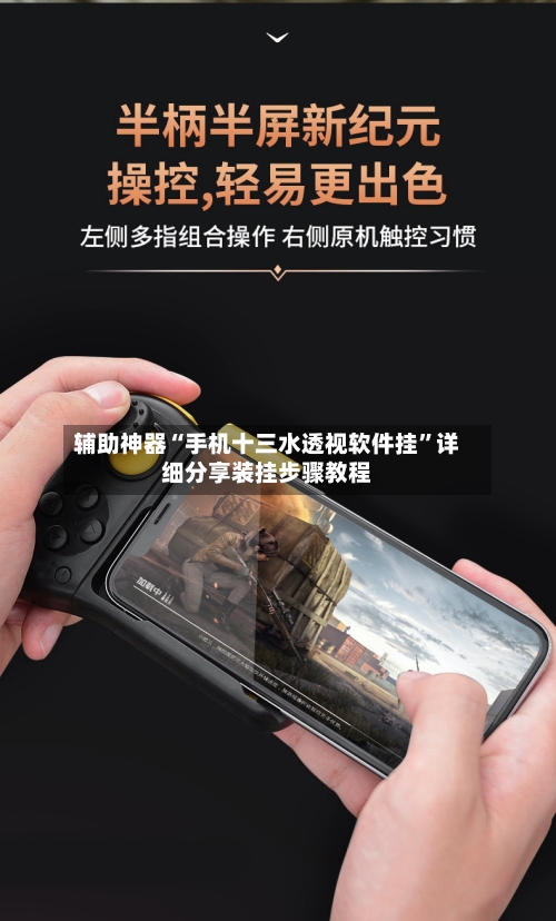 辅助神器“手机十三水透视软件挂	”详细分享装挂步骤教程-第1张图片