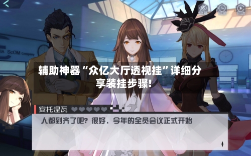 辅助神器“众亿大厅透视挂”详细分享装挂步骤!-第1张图片