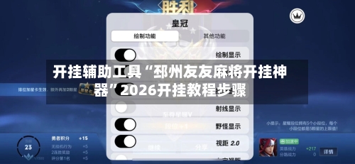 开挂辅助工具“邳州友友麻将开挂神器”2026开挂教程步骤-第1张图片
