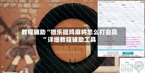 教程辅助“微乐捉鸡麻将怎么打会赢”详细教程辅助工具-第1张图片