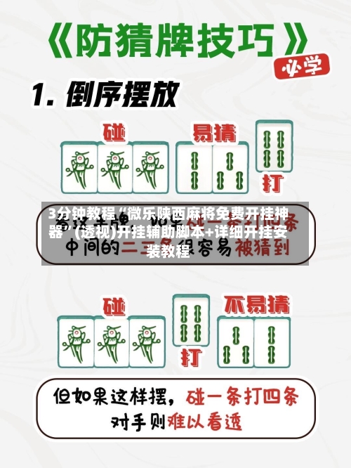3分钟教程“微乐陕西麻将免费开挂神器	”(透视)开挂辅助脚本+详细开挂安装教程-第1张图片