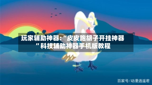玩家辅助神器:“皮皮跑胡子开挂神器”科技辅助神器手机版教程-第1张图片