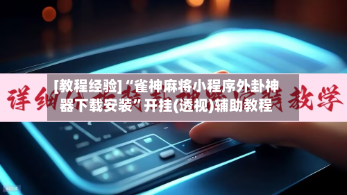 [教程经验]“雀神麻将小程序外卦神器下载安装”开挂(透视)辅助教程-第1张图片