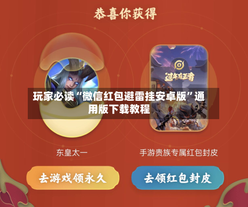 玩家必读“微信红包避雷挂安卓版”通用版下载教程-第1张图片