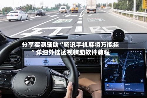 分享实测辅助“腾讯手机麻将万能挂”详细外挂透视辅助软件教程-第1张图片