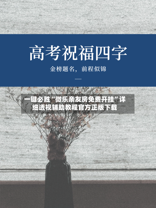 一键必胜“微乐亲友房免费开挂	”详细透视辅助教程官方正版下载-第1张图片