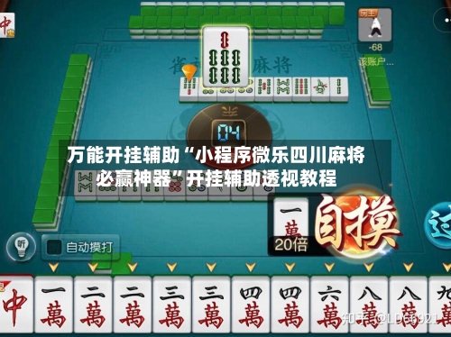 万能开挂辅助“小程序微乐四川麻将必赢神器”开挂辅助透视教程-第1张图片