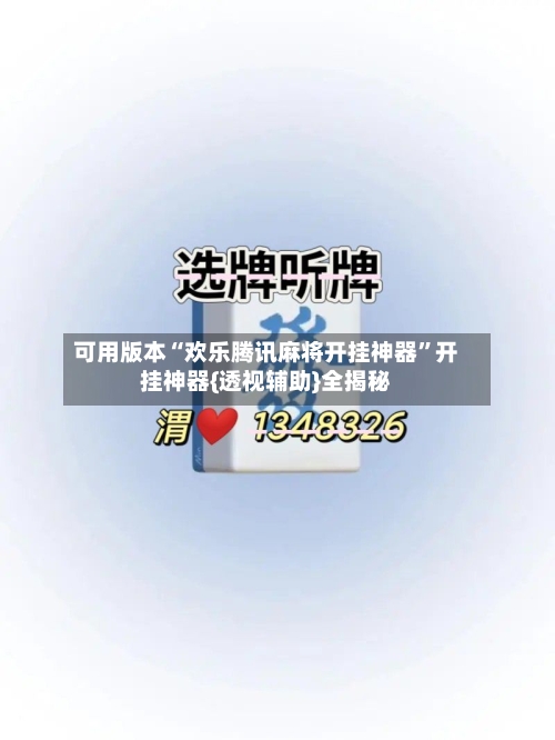 可用版本“欢乐腾讯麻将开挂神器	”开挂神器{透视辅助}全揭秘-第1张图片