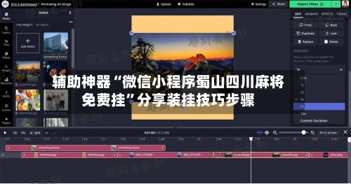 辅助神器“微信小程序蜀山四川麻将免费挂”分享装挂技巧步骤-第1张图片