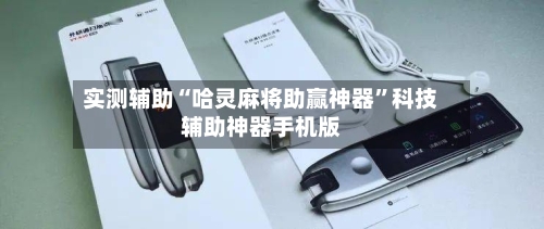 实测辅助“哈灵麻将助赢神器	”科技辅助神器手机版-第1张图片