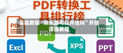 实操教程“欢乐游可以开挂吗”开挂详细教程-第1张图片