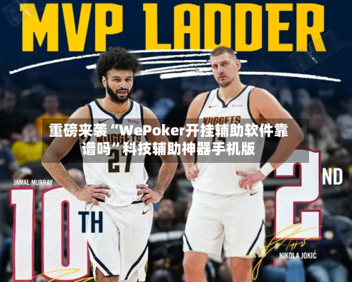 重磅来袭“WePoker开挂辅助软件靠谱吗”科技辅助神器手机版-第1张图片