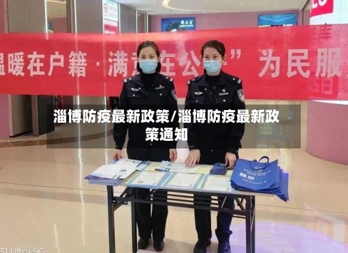 淄博防疫最新政策/淄博防疫最新政策通知-第1张图片