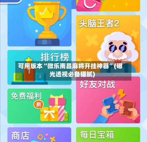 可用版本“微乐南昌麻将开挂神器”(曝光透视必备猫腻)-第1张图片