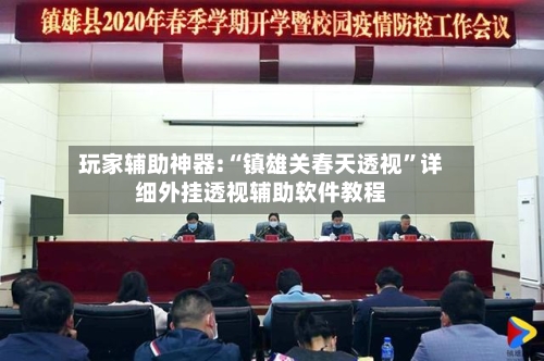 玩家辅助神器:“镇雄关春天透视	”详细外挂透视辅助软件教程-第1张图片