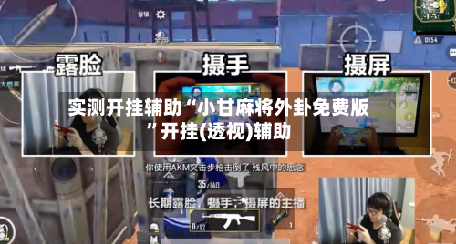 实测开挂辅助“小甘麻将外卦免费版	”开挂(透视)辅助-第1张图片