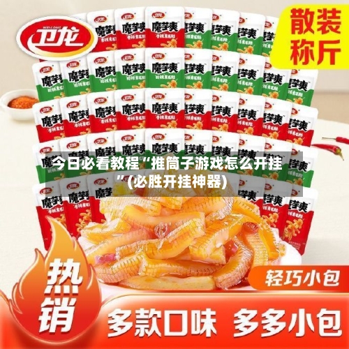 今日必看教程“推筒子游戏怎么开挂”(必胜开挂神器)-第1张图片