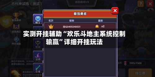 实测开挂辅助“欢乐斗地主系统控制输赢”详细开挂玩法-第1张图片