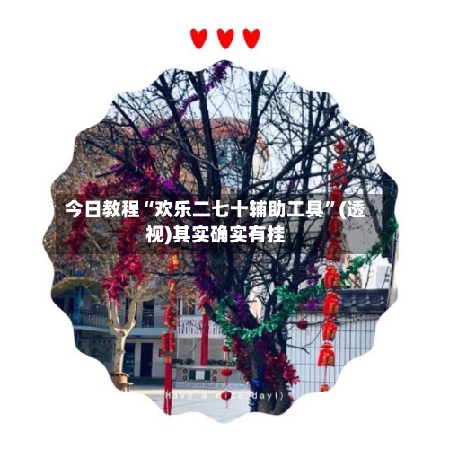 今日教程“欢乐二七十辅助工具	”(透视)其实确实有挂-第1张图片