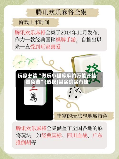 玩家必读“微乐小程序麻将万能开挂器免费	”(透视)其实确实有挂-第1张图片