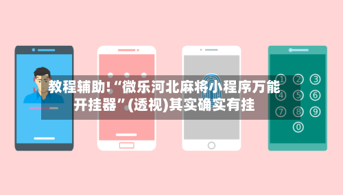 教程辅助!“微乐河北麻将小程序万能开挂器”(透视)其实确实有挂-第1张图片