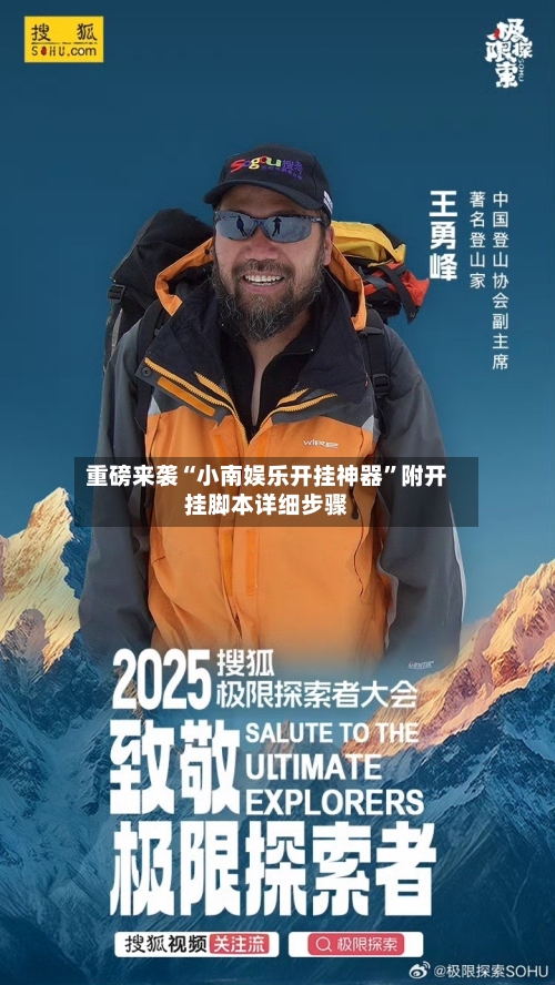 重磅来袭“小南娱乐开挂神器”附开挂脚本详细步骤-第1张图片