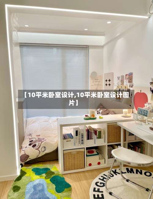 【10平米卧室设计,10平米卧室设计图片】-第1张图片