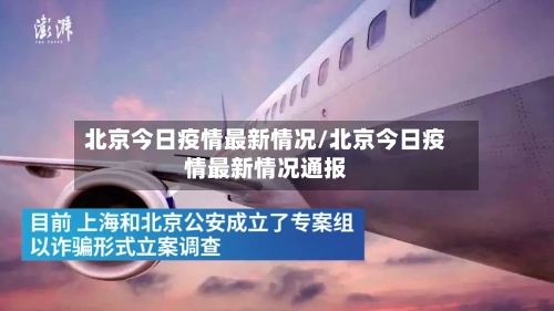 北京今日疫情最新情况/北京今日疫情最新情况通报-第1张图片