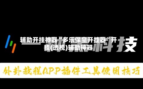 辅助开挂神器“多乐保皇开挂器”开挂(透视)辅助神器-第1张图片