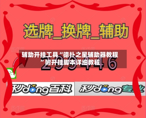 辅助开挂工具“德扑之星辅助器教程	”附开挂脚本详细教程-第1张图片
