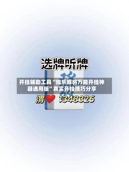 开挂辅助工具“微乐麻将万能开挂神器通用版”真实开挂技巧分享-第1张图片