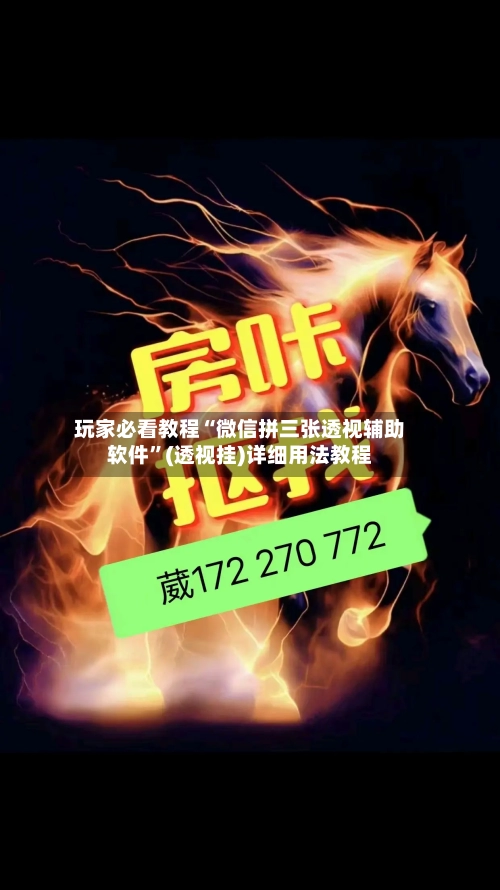 玩家必看教程“微信拼三张透视辅助软件”(透视挂)详细用法教程-第1张图片