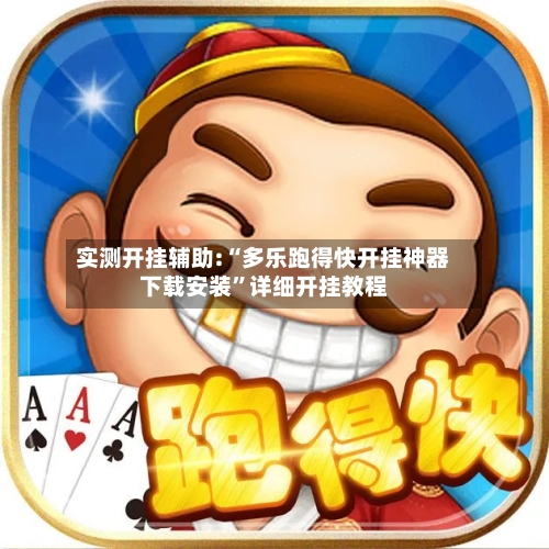 实测开挂辅助:“多乐跑得快开挂神器下载安装	”详细开挂教程-第1张图片
