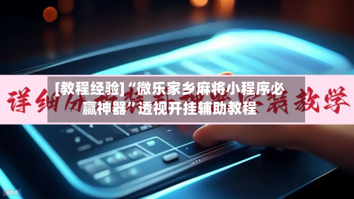[教程经验]“微乐家乡麻将小程序必赢神器	”透视开挂辅助教程-第1张图片